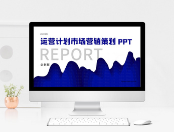 高效营销，一“图”到位 产品发布PPT模板与素材大全